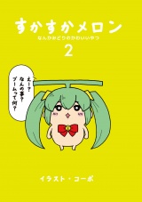 すかすかメロン パッケージ画像