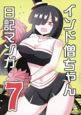 インド僧ちゃん日記マンガ7 パッケージ画像