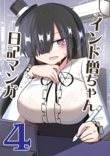 インド僧ちゃん日記マンガ4 パッケージ画像