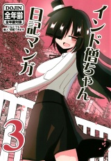 インド僧ちゃん日記マンガ3 パッケージ画像