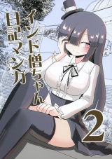インド僧ちゃん日記マンガ2 パッケージ画像