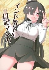 インド僧ちゃん日記マンガ パッケージ画像