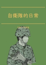 自衛隊的日常 パッケージ画像