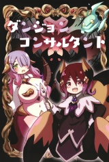 ダンジョン コンサルタント パッケージ画像