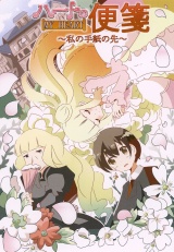 ハート(ＭＹＨＥＡＲＴ)の便箋〜私の手紙の先〜 パッケージ画像