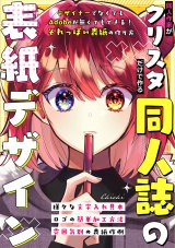 同人作家がクリスタだけで作る同人誌の表紙デザイン パッケージ画像