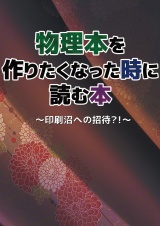 物理本を作りたくなった時に読む本〜印刷沼への招待？！〜 パッケージ画像