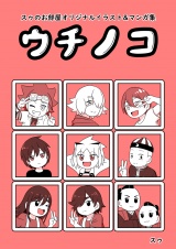 スゥのお部屋オリジナルイラスト&マンガ集「ウチノコ」 パッケージ画像