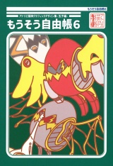 アトリエ猫柳グラフィックデザイン集-玉子編- もうそう自由帳6 パッケージ画像