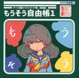 アトリエ猫柳イラストスケッチ集-制服編- もうそう自由帳1 パッケージ画像