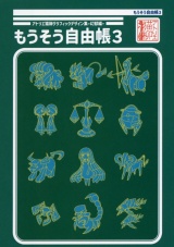 アトリエ猫柳グラフィックデザイン集-幻獣編- もうそう自由帳3 パッケージ画像