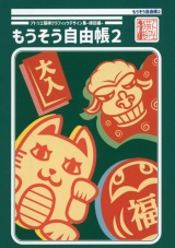 アトリエ猫柳グラフィックデザイン集-縁起編- もうそう自由帳2 パッケージ画像