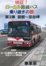 検証！ローカル路線バス乗り継ぎの旅　函館〜宗谷岬 パッケージ画像