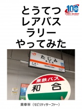 とうてつレアバスラリーやってみた パッケージ画像
