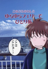 このごろのわしら　ゆらゆらフェリーでひとり旅 パッケージ画像