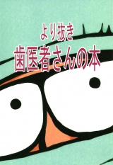 より抜き歯医者さんの本 パッケージ画像