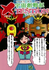 宇宙創戦記ＸＴＥＮＴＩＯＮ2 パッケージ画像