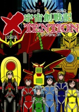 宇宙創戦記ＸＴＥＮＴＩＯＮ3 パッケージ画像