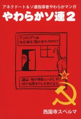 やわらかソ連2 パッケージ画像