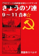 きょうのソ連9〜11合本 パッケージ画像