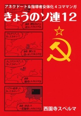 きょうのソ連12 パッケージ画像