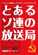 とあるソ連の放送局 パッケージ画像