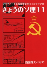 きょうのソ連11 パッケージ画像