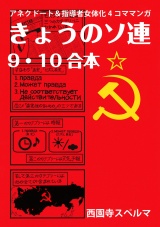 きょうのソ連9-10合本 パッケージ画像