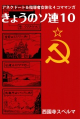 きょうのソ連10 パッケージ画像