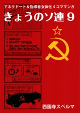 きょうのソ連9 パッケージ画像