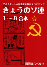 きょうのソ連1-8合本 パッケージ画像
