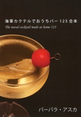 海軍カクテルでおうちバー123合本 パッケージ画像