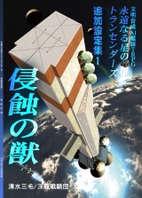 永遠なる星のトランセンダーズ 追加設定集1 侵蝕の獣 パッケージ画像