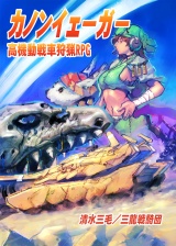 高機動戦車狩猟TRPGカノンイェーガー パッケージ画像