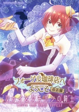 フォーゲル珈琲店へようこそ仮店舗　ルゥイとクチバシの騎士 パッケージ画像