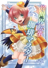 異世界転生珈琲マスター パッケージ画像