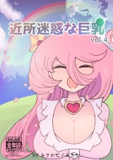 近所迷惑な巨乳vol.4 パッケージ画像