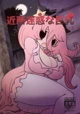 近所迷惑な巨乳vol.3 パッケージ画像