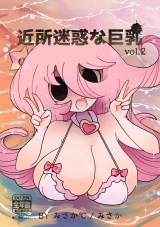 近所迷惑な巨乳vol.2 パッケージ画像
