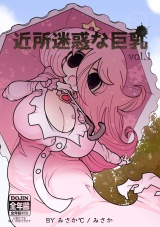 近所迷惑な巨乳vol.1 パッケージ画像