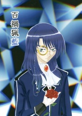 百禍猟藍 パッケージ画像