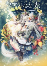 ノアと小さな光 パッケージ画像
