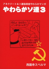 やわらかソ連3 パッケージ画像