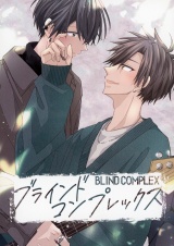 ブラインドコンプレックス #1 パッケージ画像