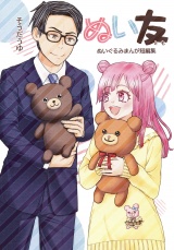 ぬい友 ぬいぐるみまんが短編集 パッケージ画像