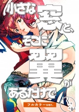 小さな窓と、そこに翼があるだけで〜アンドロイドの昼下がり〜（フルカラーver.） パッケージ画像