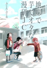 地味で芋でオタな漫研JC パッケージ画像
