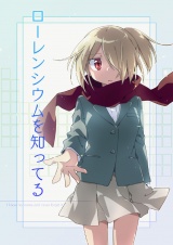 ローレンシウムを知ってる パッケージ画像