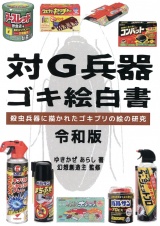 対Ｇ兵器ゴキ絵白書　殺虫兵器に描かれたゴキブリの絵の研究 パッケージ画像