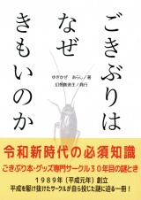 ごきぶりはなぜきもいのか　令和新時代の必須知識　ごきぶり本・グッズ専門サークル３０年目の謎とき パッケージ画像